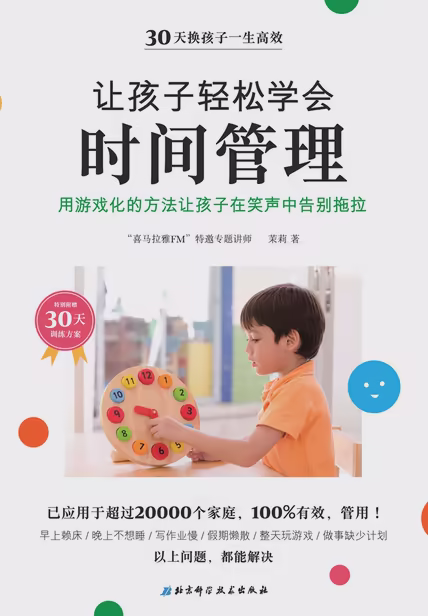 让孩子轻松学会时间管理