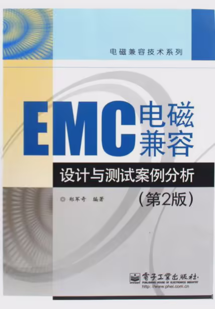 EMC电磁兼容设计与测试案例分析