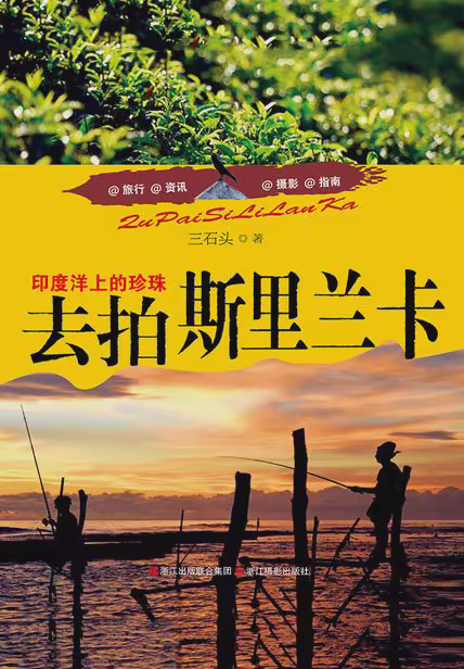 去拍斯里兰卡