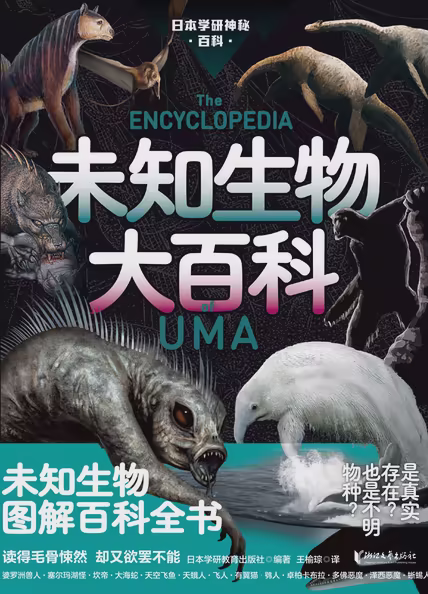 未知生物大百科