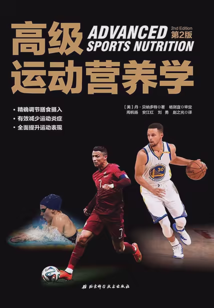 高级运动营养学