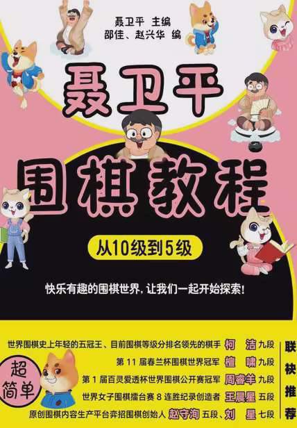 聂卫平围棋教程（从10级到5级）