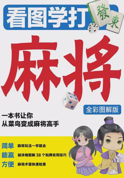看图学打麻将（全彩图解版）