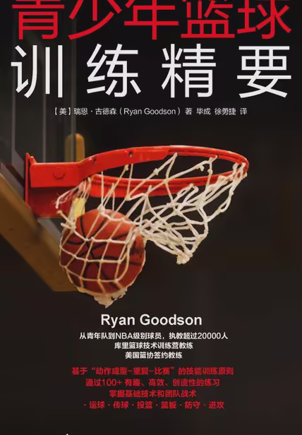 青少年篮球训练精要