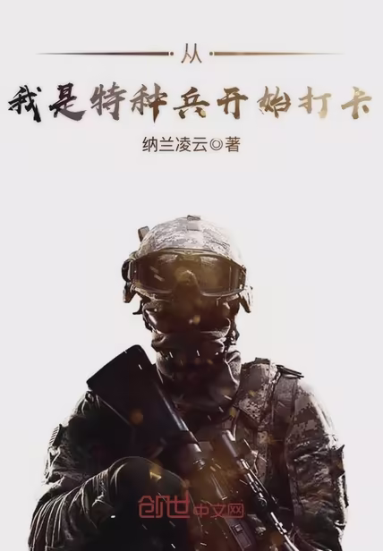 从我是特种兵开始打卡