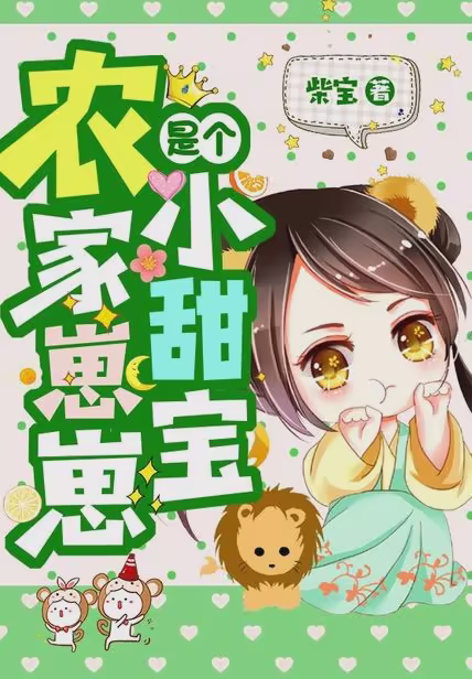 农家崽崽是个小甜宝