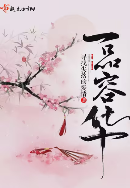 一品容华