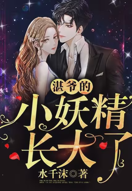 湛爷的小妖精长大了