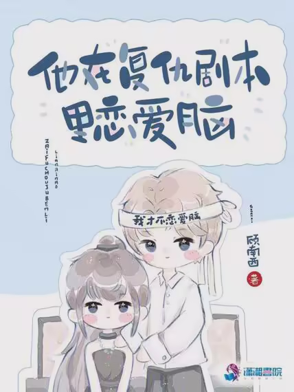 他在复仇剧本里恋爱脑