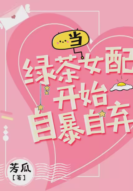 当绿茶女配开始自暴自弃
