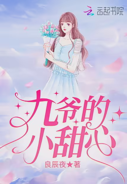 九爷的小甜心