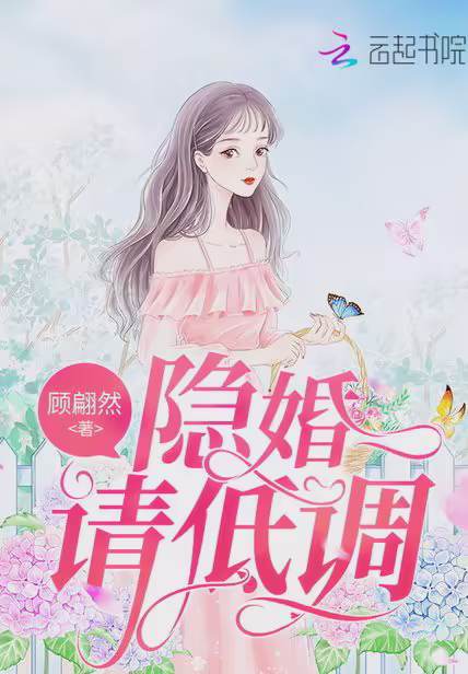 隐婚请低调