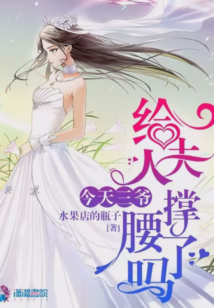 今天三爷给夫人撑腰了吗