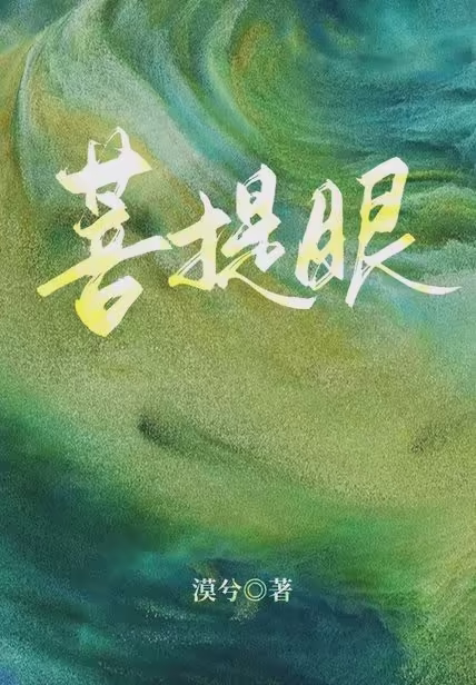 菩提眼