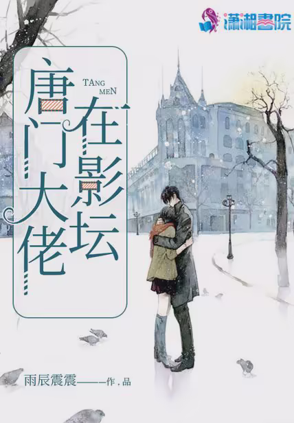 唐门大佬在影坛