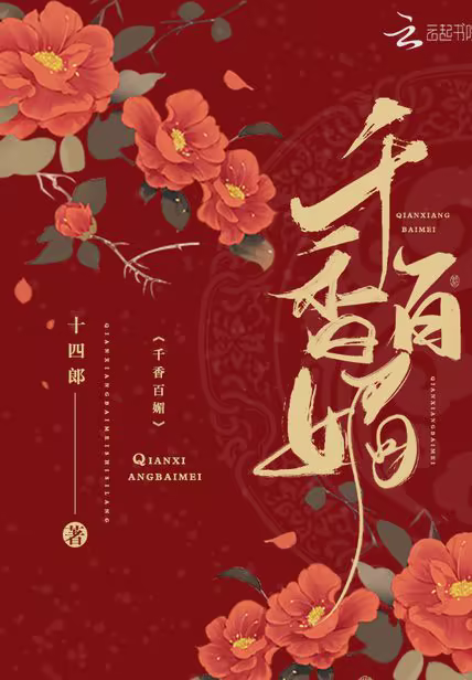 千香百媚