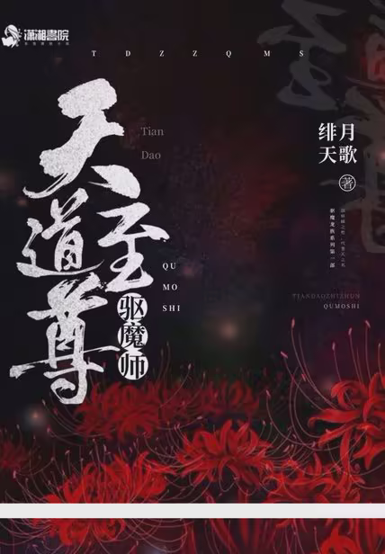 天道至尊驱魔师