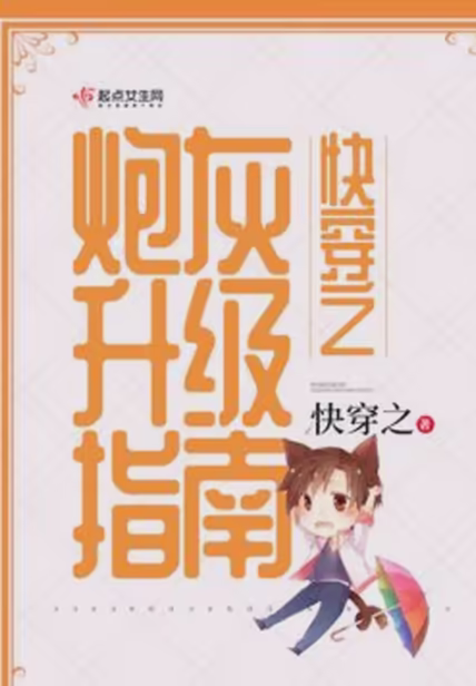 快穿之炮灰升级指南