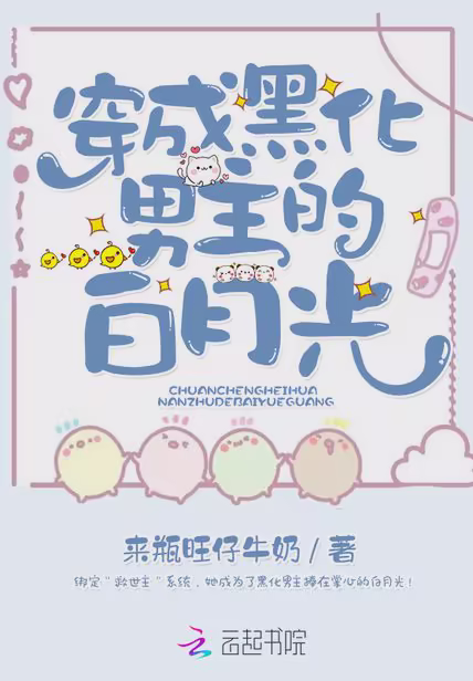 穿成黑化男主的白月光