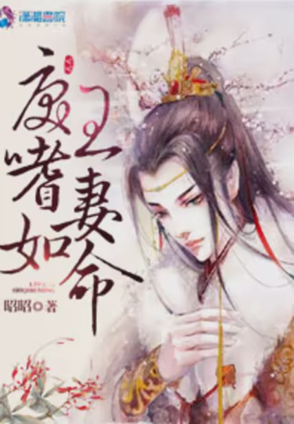 戾王嗜妻如命