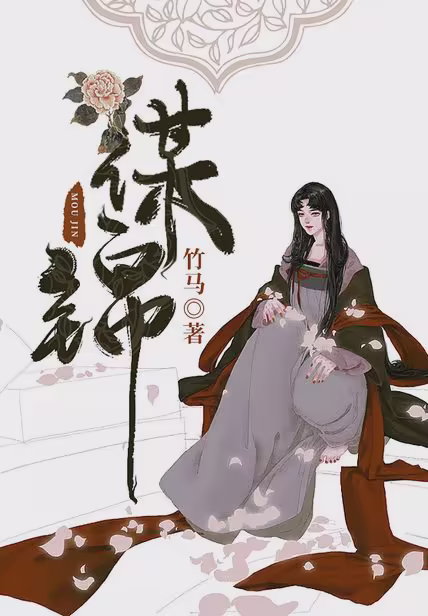 谋锦