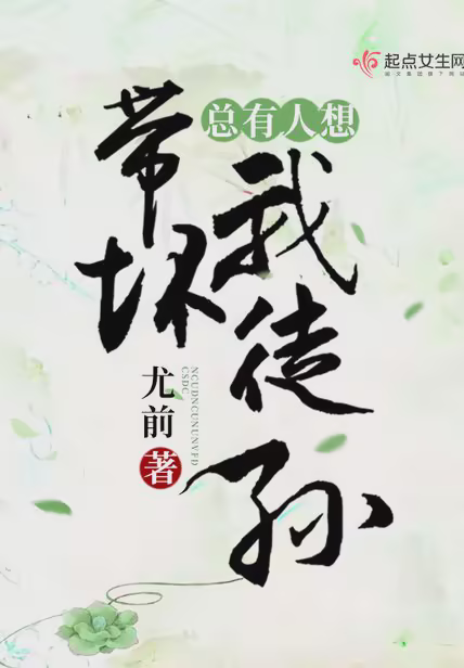 总有人想带坏我徒孙