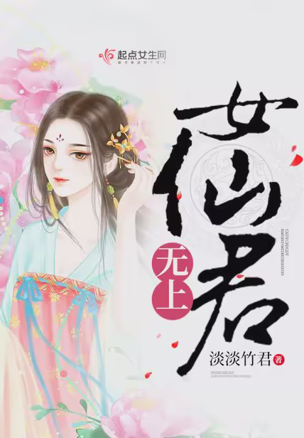 无上女仙君