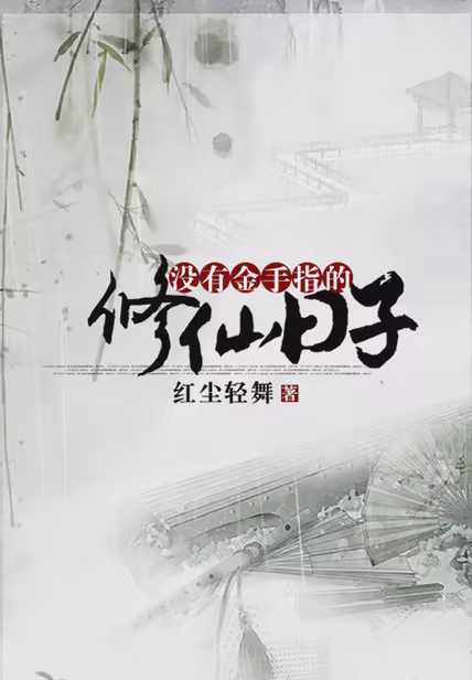 没有金手指的修仙日子