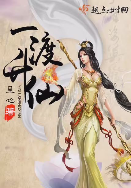 一渡升仙