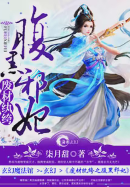 废材纨绔之腹黑邪妃