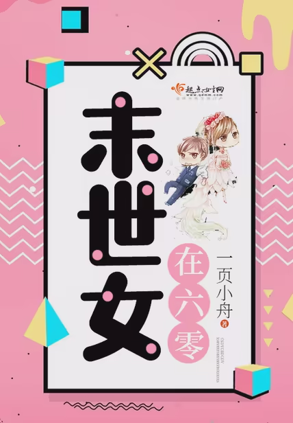 末世女在六零