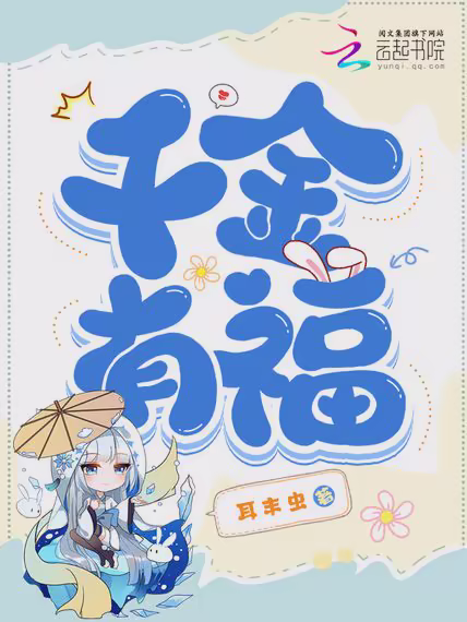 千金有福