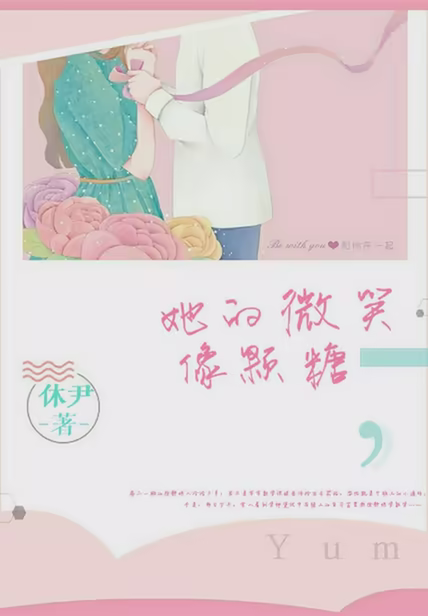 她的微笑像颗糖