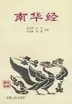 南华经