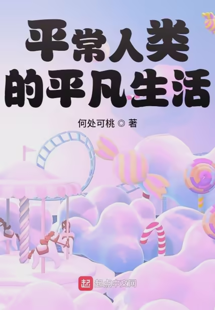 平常人类的平凡生活