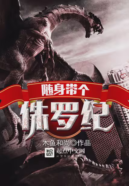 随身带个侏罗纪