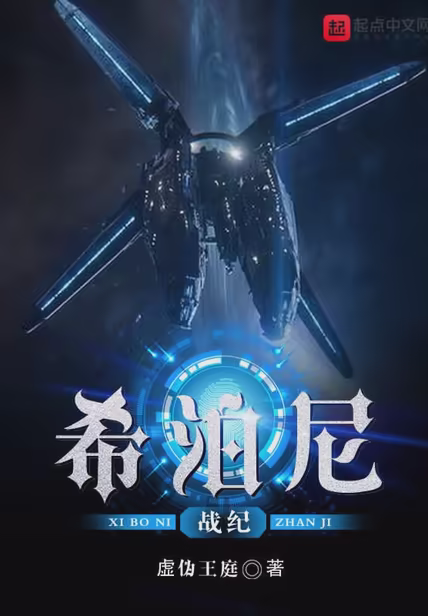 希泊尼战纪