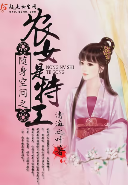 随身空间之农女是特工