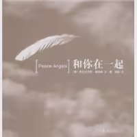 和你在一起