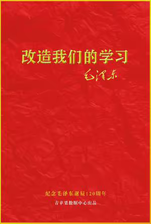 改造我们的学习