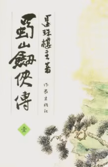 蜀山剑侠传