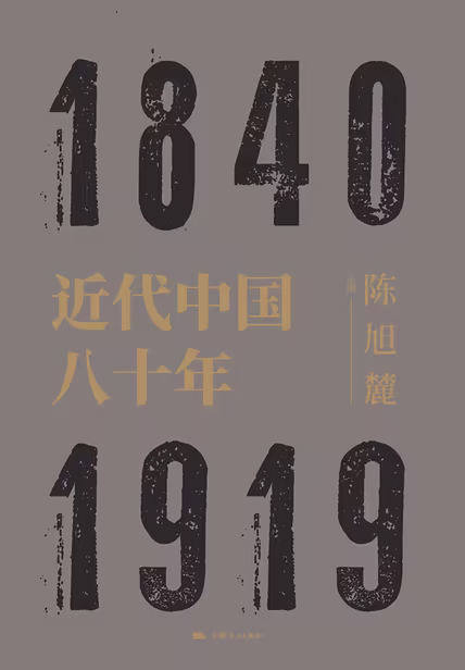近代中国八十年
