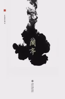 兰亭