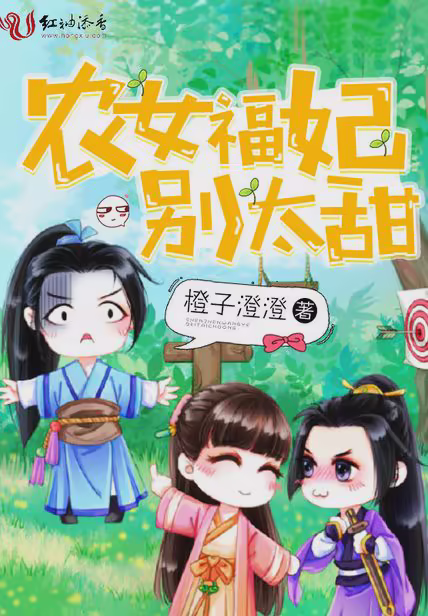 农女福妃别太甜