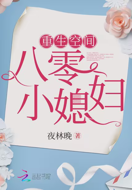 重生空间八零小媳妇