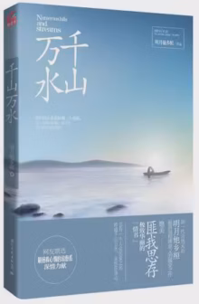 千山万水