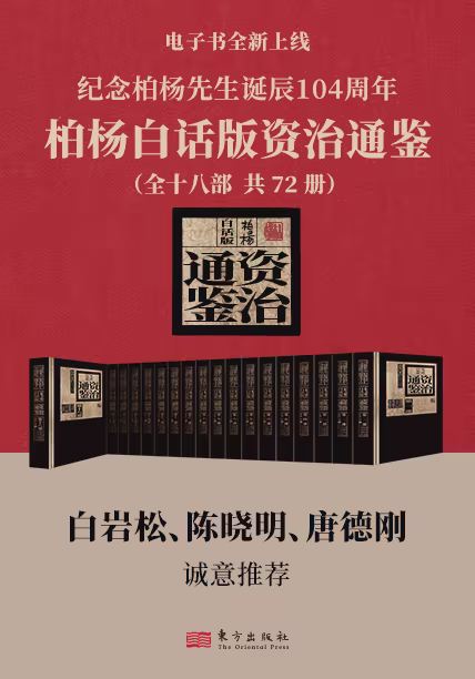 柏杨白话版资治通鉴（全72册）
