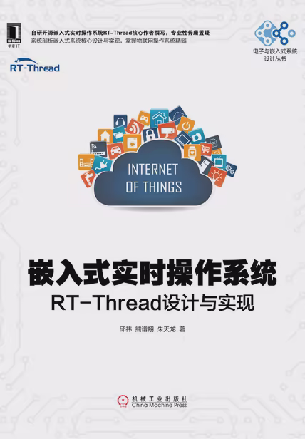 嵌入式实时操作系统：RT-Thread设计与实现