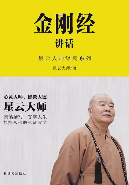 金刚经讲话