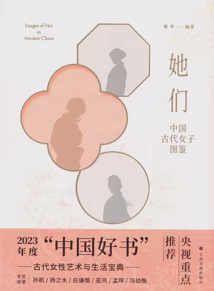她们：中国古代女子图鉴